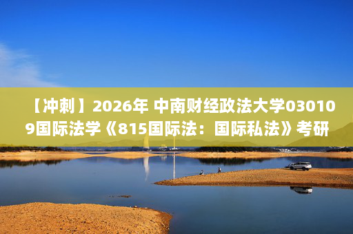 【冲刺】2026年 中南财经政法大学030109国际法学《815国际法：国际私法》考研冲刺五套卷及参考答案