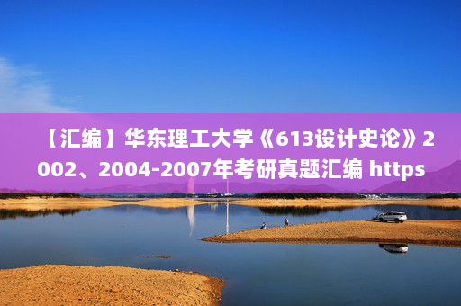 【汇编】华东理工大学《613设计史论》2002、2004-2007年考研真题汇编 https://www.handebook.com/web/#/book/document/1029FA78527E4