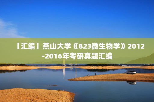 【汇编】燕山大学《823微生物学》2012-2016年考研真题汇编
