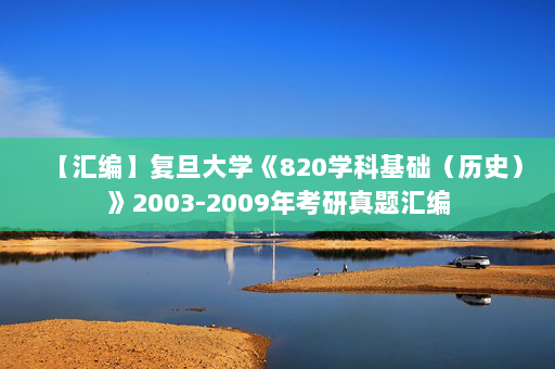 【汇编】复旦大学《820学科基础（历史）》2003-2009年考研真题汇编