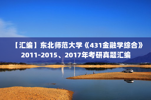 【汇编】东北师范大学《431金融学综合》2011-2015、2017年考研真题汇编