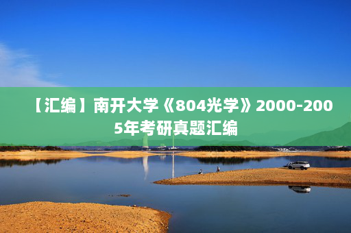 【汇编】南开大学《804光学》2000-2005年考研真题汇编