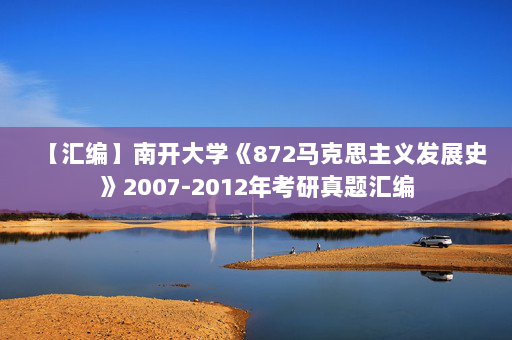 【汇编】南开大学《872马克思主义发展史》2007-2012年考研真题汇编