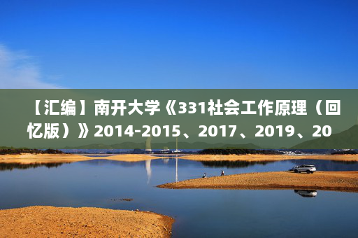 【汇编】南开大学《331社会工作原理（回忆版）》2014-2015、2017、2019、2023年考研真题汇编