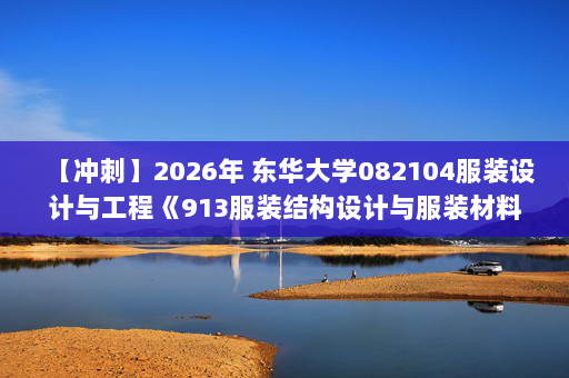 【冲刺】2026年 东华大学082104服装设计与工程《913服装结构设计与服装材料：服装结构设计》考研冲刺五套卷及参考答案