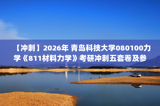 【冲刺】2026年 青岛科技大学080100力学《811材料力学》考研冲刺五套卷及参考答案