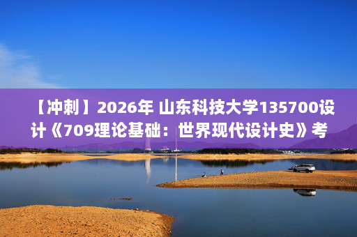 【冲刺】2026年 山东科技大学135700设计《709理论基础：世界现代设计史》考研冲刺五套卷及参考答案