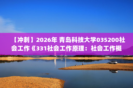 【冲刺】2026年 青岛科技大学035200社会工作《331社会工作原理：社会工作概论》考研冲刺五套卷及参考答案