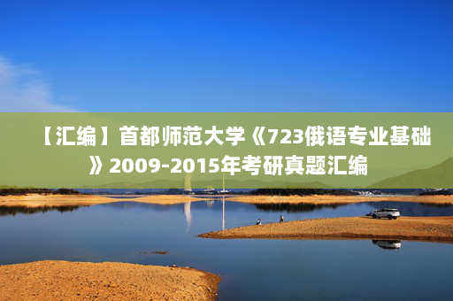 【汇编】首都师范大学《723俄语专业基础》2009-2015年考研真题汇编