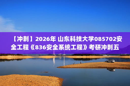 【冲刺】2026年 山东科技大学085702安全工程《836安全系统工程》考研冲刺五套卷及参考答案