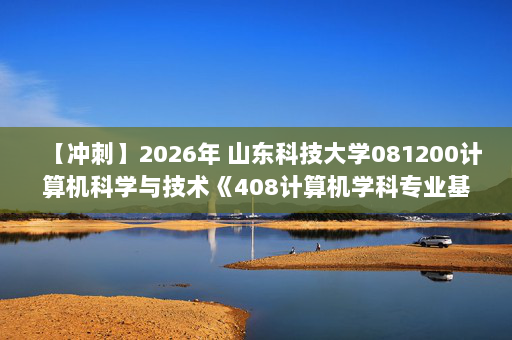 【冲刺】2026年 山东科技大学081200计算机科学与技术《408计算机学科专业基础：计算机操作系统》考研冲刺五套卷及参考答案