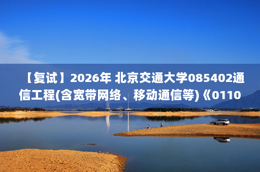 【复试】2026年 北京交通大学085402通信工程(含宽带网络、移动通信等)《01109信号与系统》考研复试精品资料