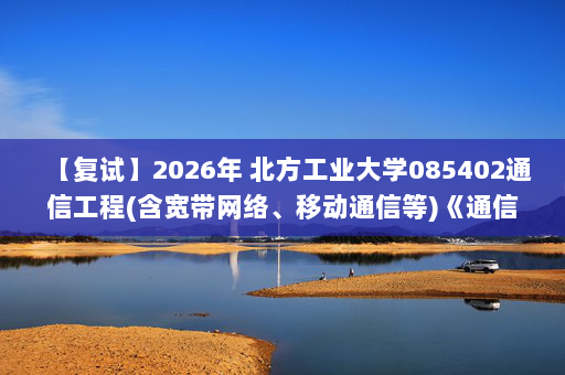 【复试】2026年 北方工业大学085402通信工程(含宽带网络、移动通信等)《通信原理》考研复试精品资料