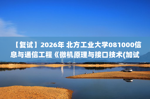 【复试】2026年 北方工业大学081000信息与通信工程《微机原理与接口技术(加试)》考研复试精品资料