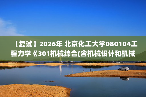 【复试】2026年 北京化工大学080104工程力学《301机械综合(含机械设计和机械原理)》考研复试精品资料