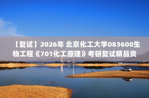 【复试】2026年 北京化工大学083600生物工程《701化工原理》考研复试精品资料