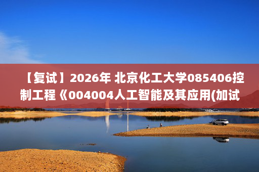 【复试】2026年 北京化工大学085406控制工程《004004人工智能及其应用(加试)》考研复试精品资料