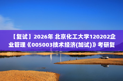 【复试】2026年 北京化工大学120202企业管理《005003技术经济(加试)》考研复试精品资料