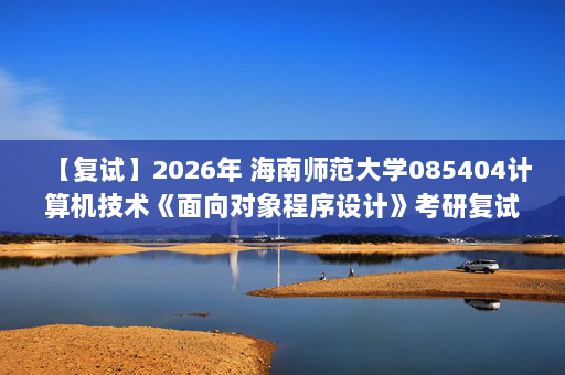 【复试】2026年 海南师范大学085404计算机技术《面向对象程序设计》考研复试精品资料