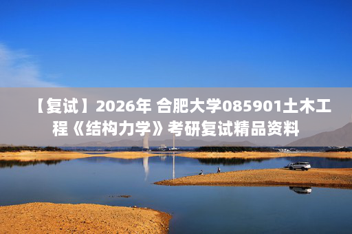 【复试】2026年 合肥大学085901土木工程《结构力学》考研复试精品资料