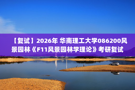 【复试】2026年 华南理工大学086200风景园林《F11风景园林学理论》考研复试精品资料