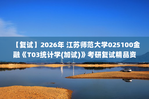 【复试】2026年 江苏师范大学025100金融《T03统计学(加试)》考研复试精品资料