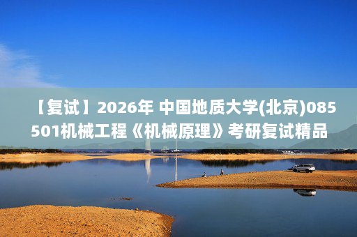 【复试】2026年 中国地质大学(北京)085501机械工程《机械原理》考研复试精品资料