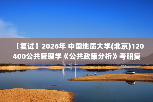 【复试】2026年 中国地质大学(北京)120400公共管理学《公共政策分析》考研复试精品资料