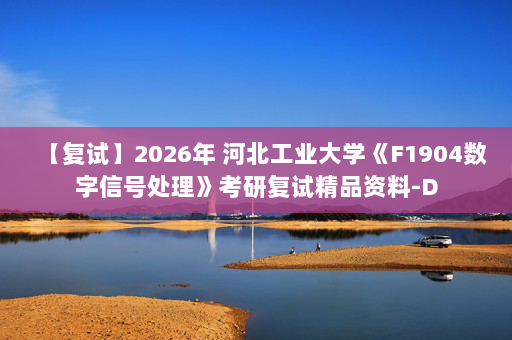 【复试】2026年 河北工业大学《F1904数字信号处理》考研复试精品资料-D