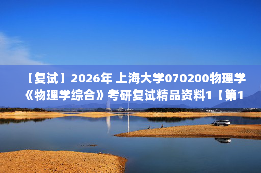 【复试】2026年 上海大学070200物理学《物理学综合》考研复试精品资料1【第1册，共2册】-D