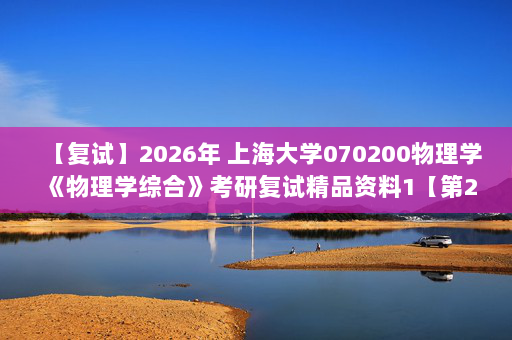 【复试】2026年 上海大学070200物理学《物理学综合》考研复试精品资料1【第2册，共2册】-D