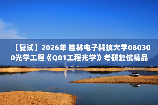 【复试】2026年 桂林电子科技大学080300光学工程《Q01工程光学》考研复试精品资料