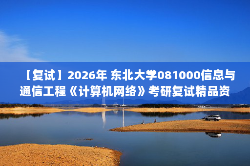 【复试】2026年 东北大学081000信息与通信工程《计算机网络》考研复试精品资料
