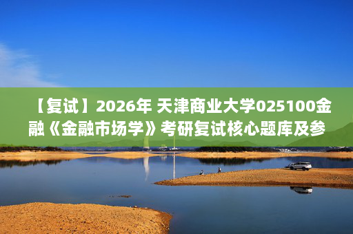 【复试】2026年 天津商业大学025100金融《金融市场学》考研复试核心题库及参考答案