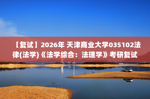 【复试】2026年 天津商业大学035102法律(法学)《法学综合：法理学》考研复试核心题库及参考答案
