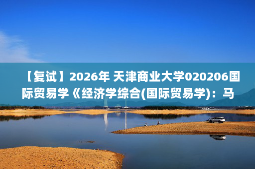 【复试】2026年 天津商业大学020206国际贸易学《经济学综合(国际贸易学)：马克思主义政治经济学原理》考研复试核心题库及参考答案
