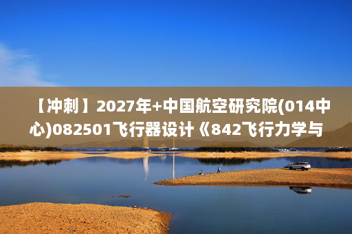 【冲刺】2027年中国航空研究院(014中心)082501飞行器设计《842飞行力学与结构力学：材料力学Ⅰ》考研冲刺模拟五套题及参考答案