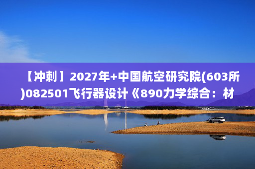 【冲刺】2027年中国航空研究院(603所)082501飞行器设计《890力学综合：材料力学Ⅰ》考研冲刺模拟五套题及参考答案