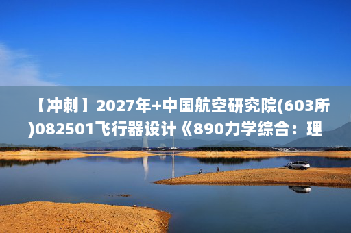 【冲刺】2027年中国航空研究院(603所)082501飞行器设计《890力学综合：理论力学》考研冲刺模拟五套题及参考答案