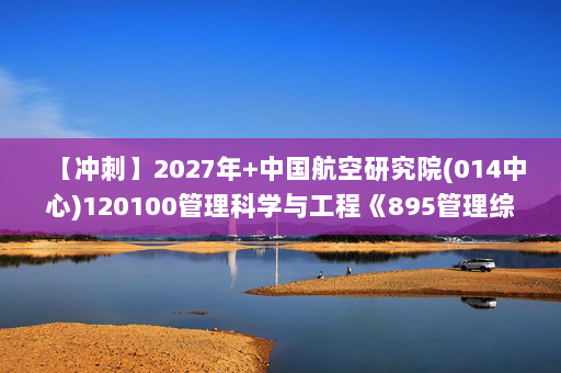 【冲刺】2027年中国航空研究院(014中心)120100管理科学与工程《895管理综合：运筹学》考研冲刺模拟五套题及参考答案