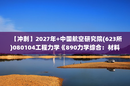【冲刺】2027年中国航空研究院(623所)080104工程力学《890力学综合：材料力学I》考研冲刺模拟五套题及参考答案