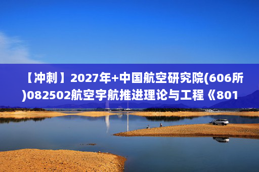 【冲刺】2027年中国航空研究院(606所)082502航空宇航推进理论与工程《801工程热力学》考研冲刺模拟五套题及参考答案