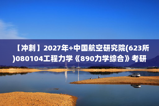【冲刺】2027年中国航空研究院(623所)080104工程力学《890力学综合》考研冲刺模拟五套题及参考答案
