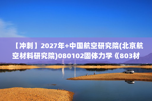 【冲刺】2027年中国航空研究院(北京航空材料研究院)080102固体力学《803材料力学》考研冲刺模拟五套题及参考答案