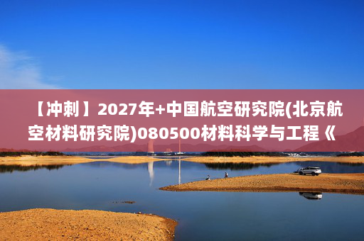 【冲刺】2027年中国航空研究院(北京航空材料研究院)080500材料科学与工程《801金属学原理：材料科学基础》考研冲刺模拟五套题及参考答案