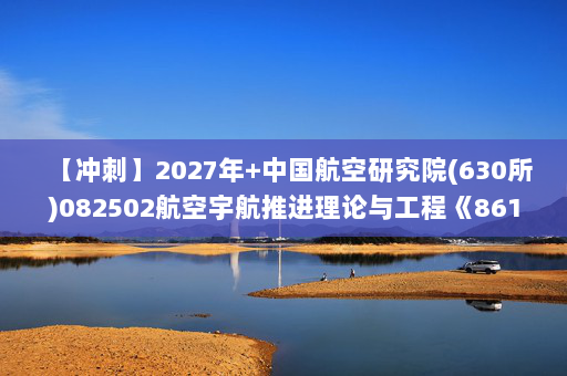 【冲刺】2027年中国航空研究院(630所)082502航空宇航推进理论与工程《861工程流体力学》考研冲刺模拟五套题及参考答案
