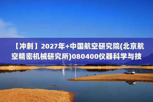 【冲刺】2027年中国航空研究院(北京航空精密机械研究所)080400仪器科学与技术《807机械工程专业综合：机械设计》考研冲刺模拟五套题及参考答案
