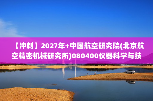 【冲刺】2027年中国航空研究院(北京航空精密机械研究所)080400仪器科学与技术《807机械工程专业综合：自动控制原理》考研冲刺模拟五套题及参考答案