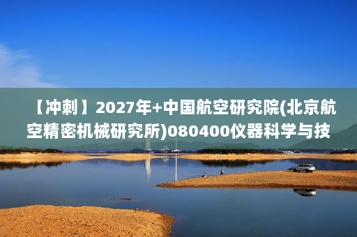 【冲刺】2027年中国航空研究院(北京航空精密机械研究所)080400仪器科学与技术《833控制工程综合:数字电子技术基础》考研冲刺模拟五套题及参考答案 【冲刺】2027年中国航空研究院(北京航空精密机械研究所)080400仪器科学与技术《833控制工程综合:数字电子技术基础》考研冲刺模拟五套题及参考答案