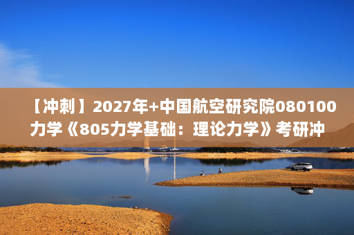 【冲刺】2027年中国航空研究院080100力学《805力学基础：理论力学》考研冲刺模拟五套题及参考答案